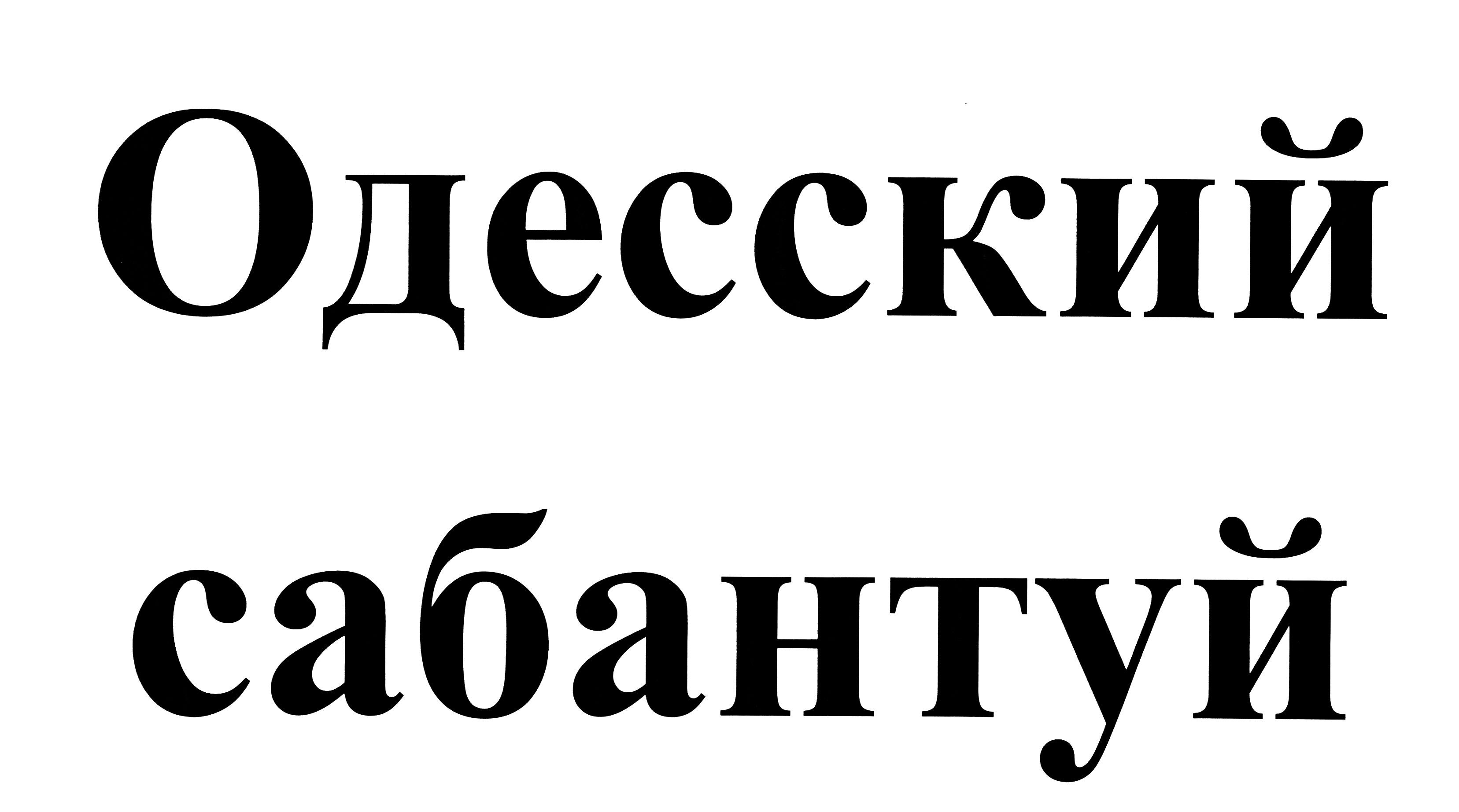 одесский сабантуй
