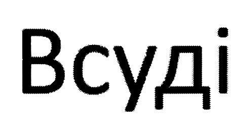 всуді