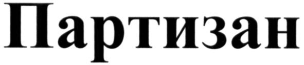 партизан
