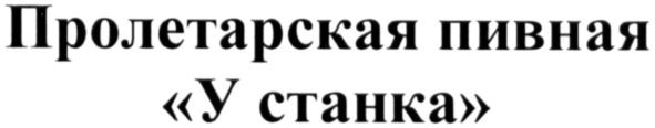 пролетарская пивная у станка