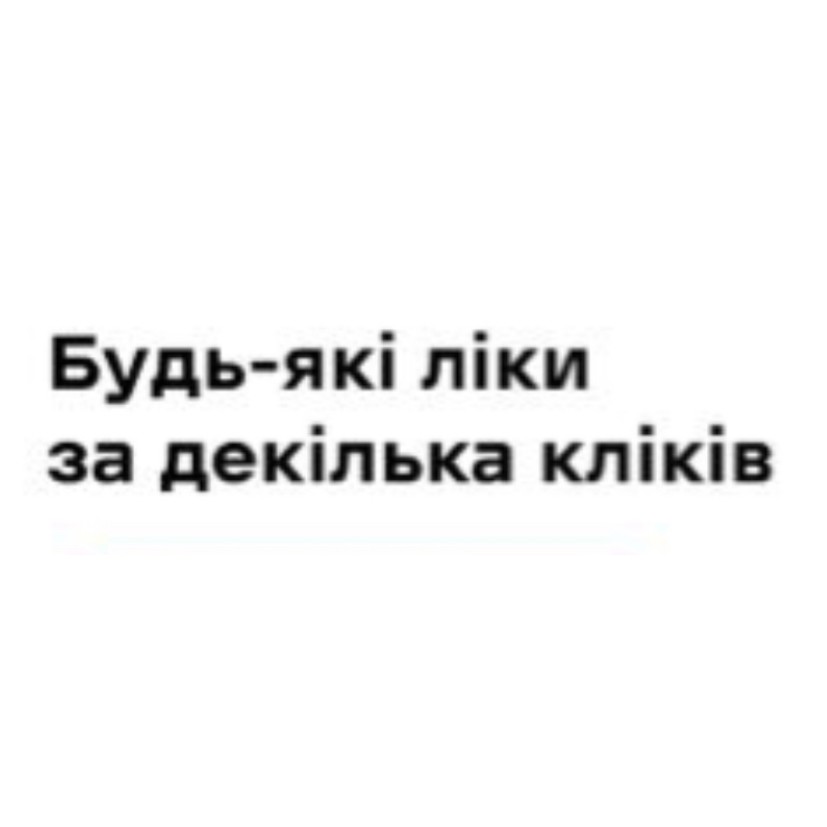 будь-які ліки за декілька кліків