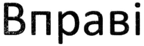 вправі