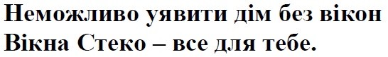 неможливо уявити дім без вікон