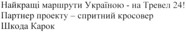 партнер проекту-спритний кросовер шкода карок