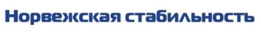 норвежская стабильность