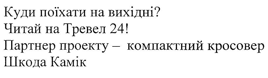 партнер проекту-компактний кросовер шкода камік