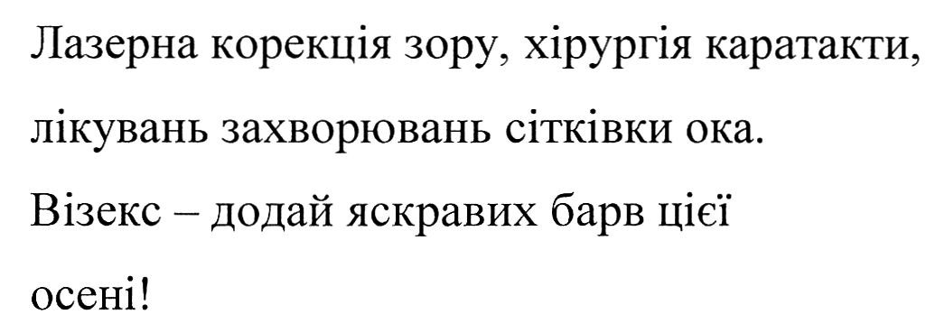 лазерна корекція зору, хірургія катаракти, лікувань захворювань сітківки ока