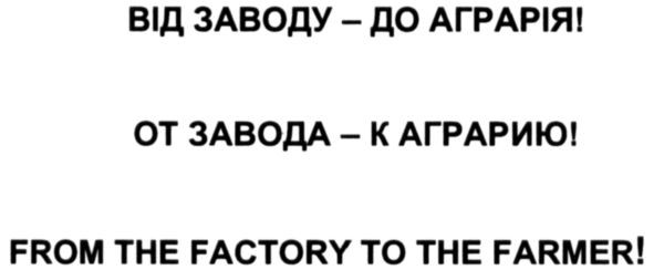 from the factory to the farmer