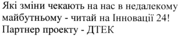 які зміни чекають на нас в недалекому майбутньому-читай на інновації 24