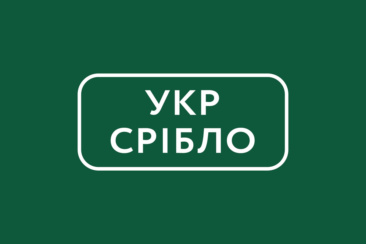 укр срібло