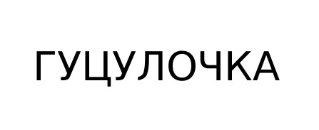 гуцулочка
