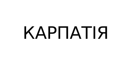 карпатія
