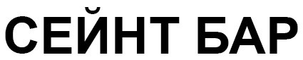 сейнт бар