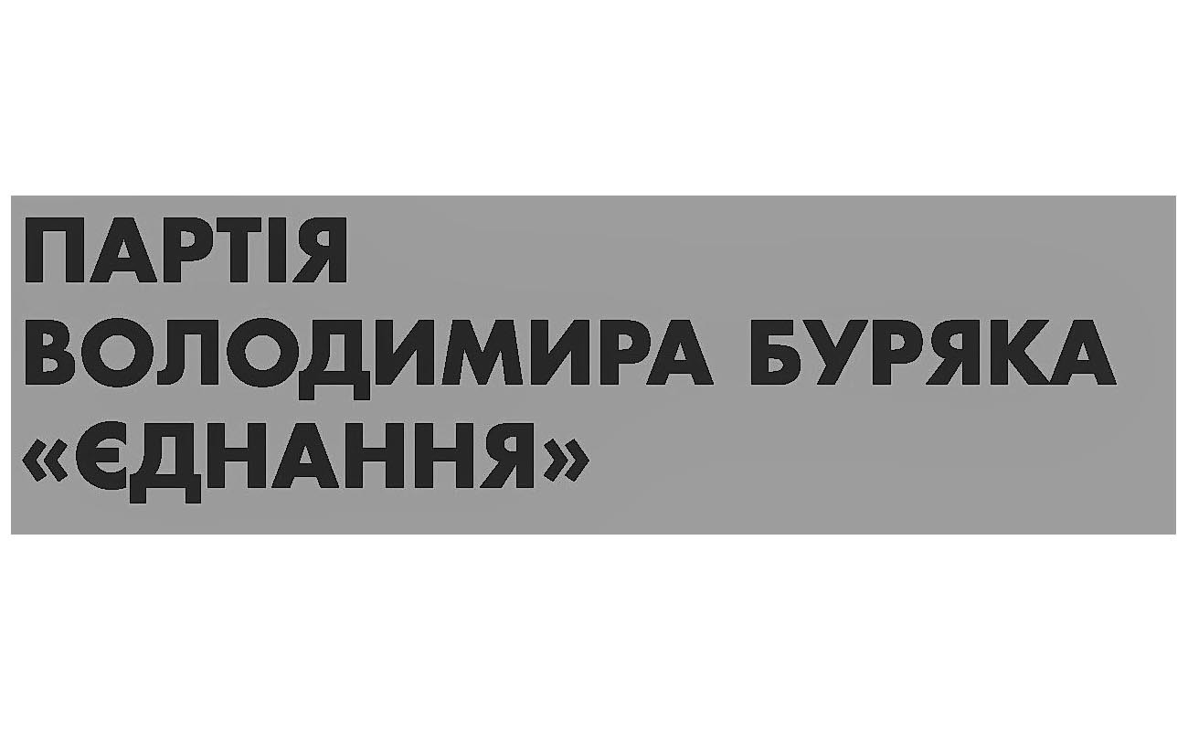 партія володимира буряка єднання