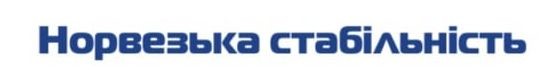 норвезька стабільність