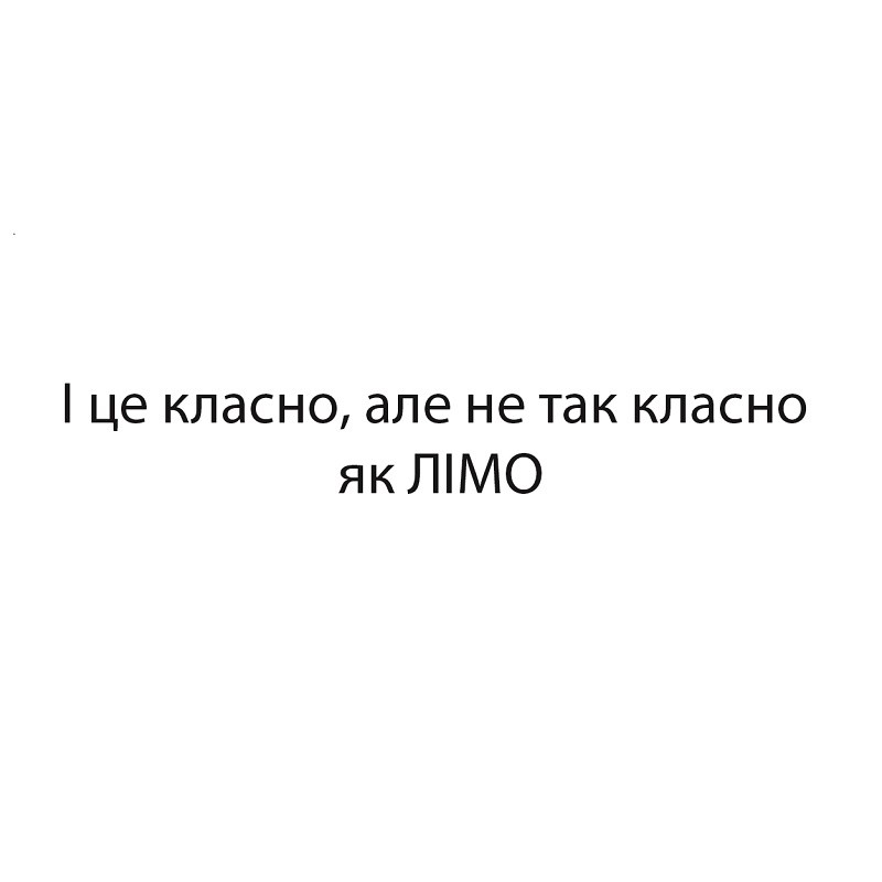 і це класно, але не так класно як лімо