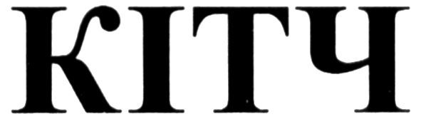 кітч