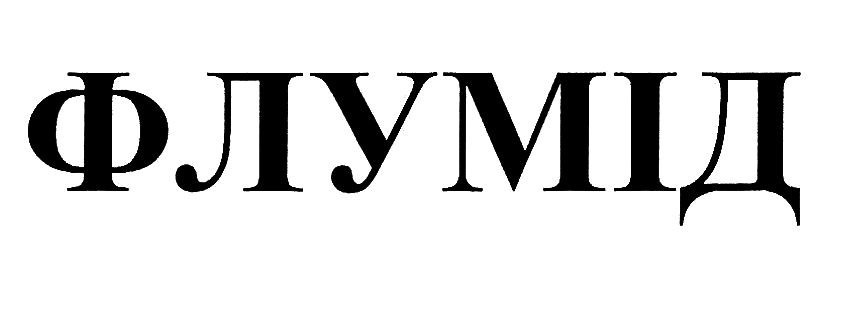 флумід