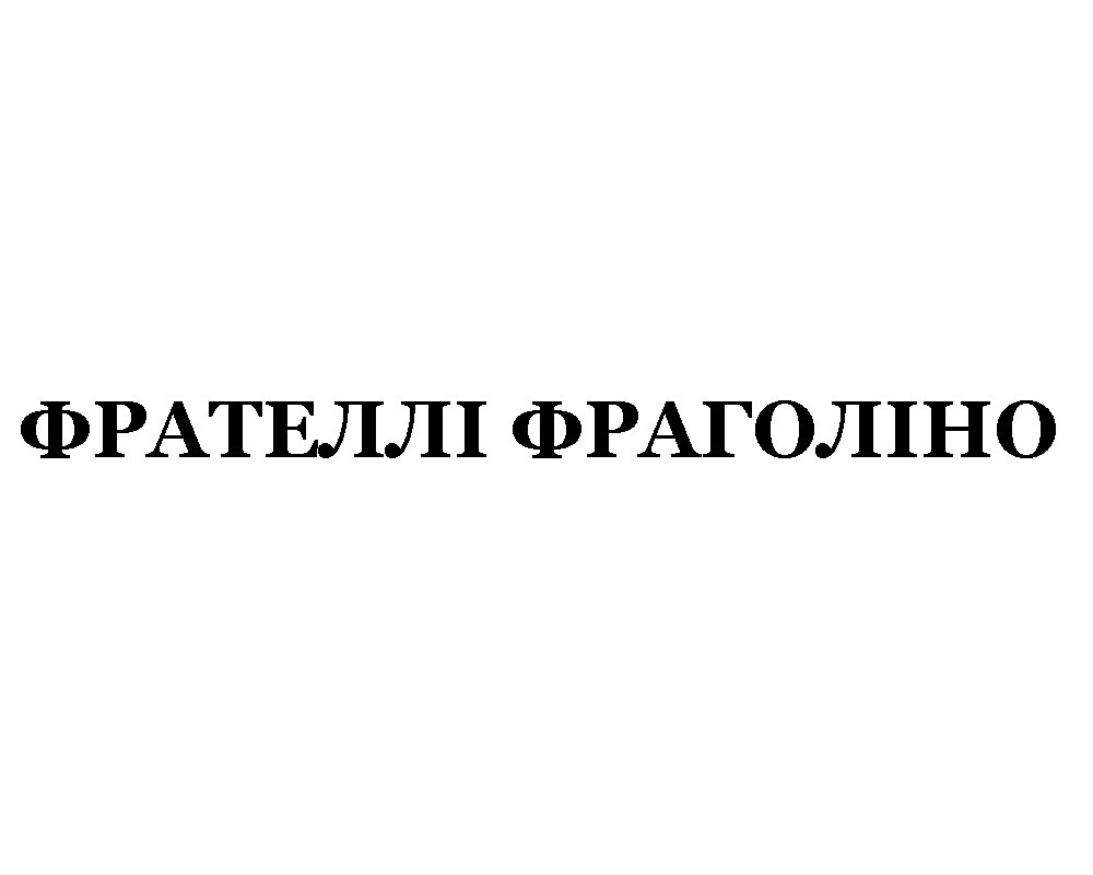 фрателлі фраголіно