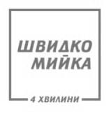 швидко мийка