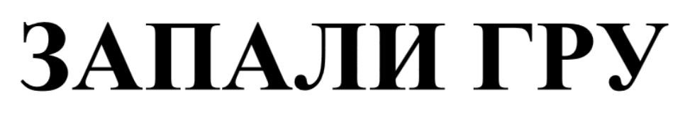 запали гру