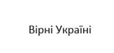 вірні україні