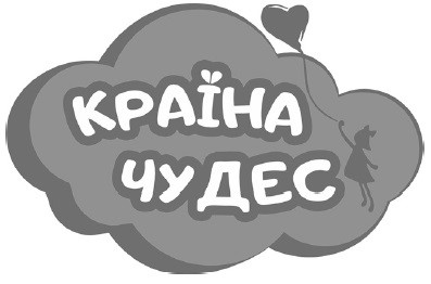 країна чудес