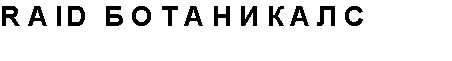 raid ботаникалс