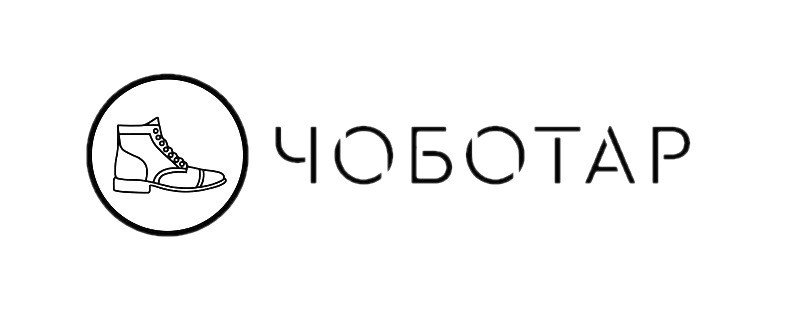 чоботар