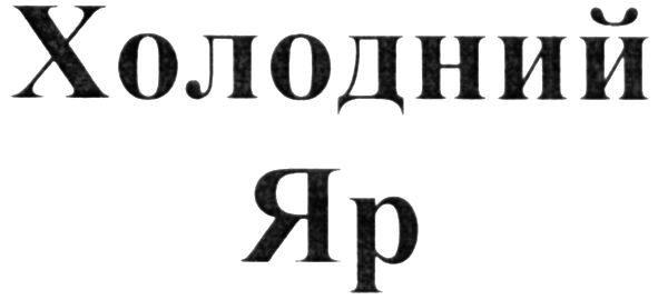 холодний яр
