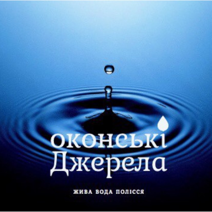 жива вода полісся