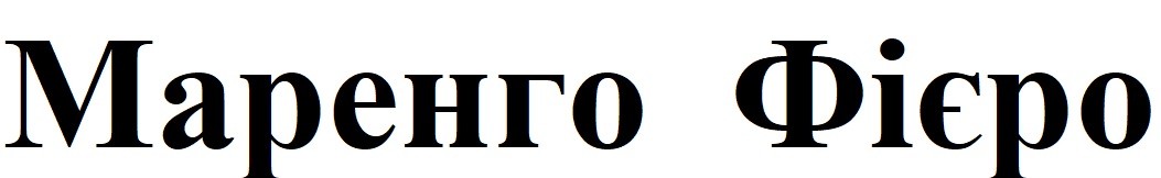 маренго фієро