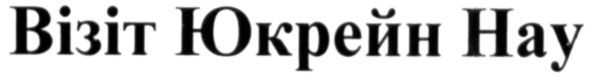 візіт юкрейн нау