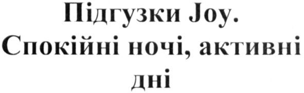 спокійні ночі, активні дні