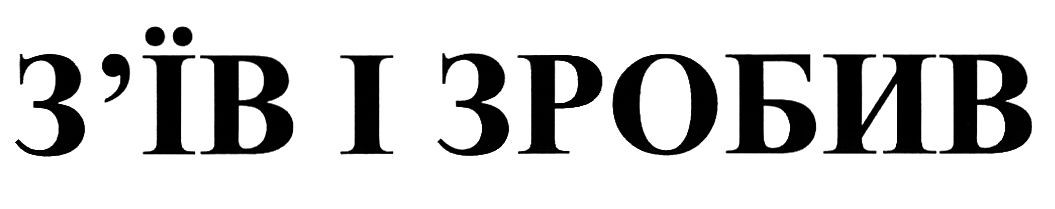 з`їв і зробив