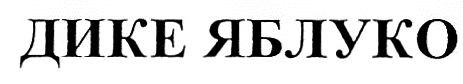 дике яблуко