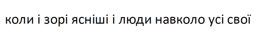 коли і зорі ясніші і люди навколо усі свої