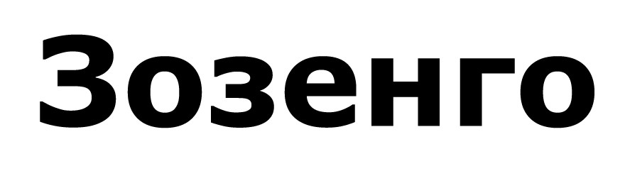 зозенго