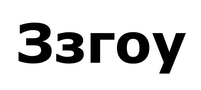 ззгоу