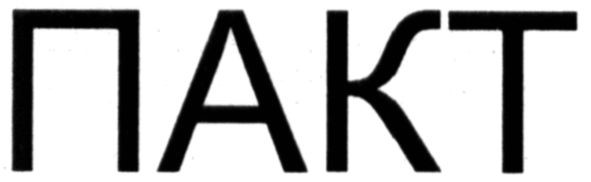 пакт