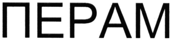 перам
