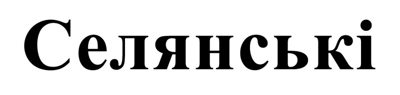 селянські