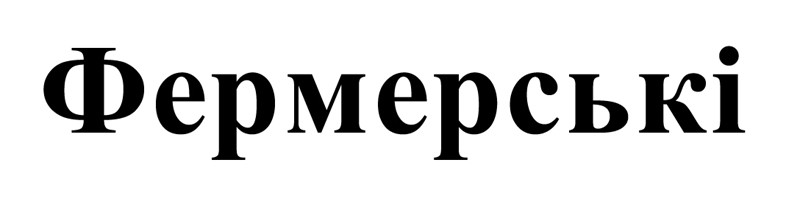 фермерські