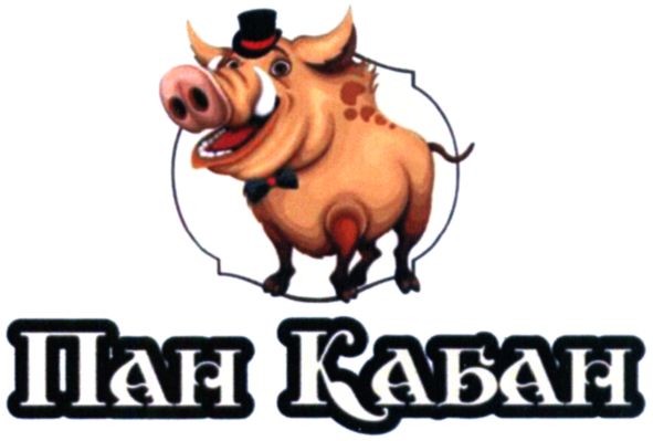 пан кабан