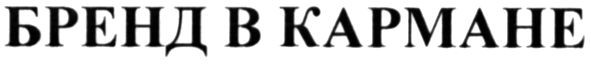 бренд в кармане