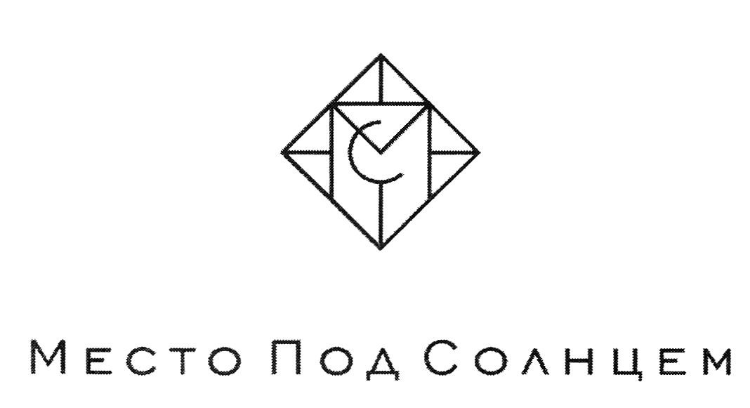 место под солнцем