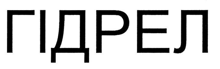 гідрел