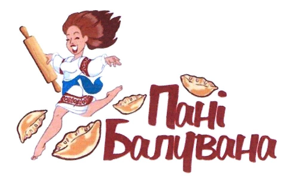 пані балувана