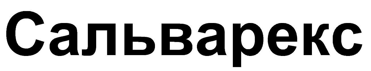 сальварекс