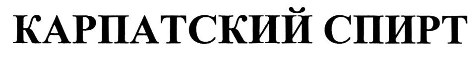 карпатский спирт
